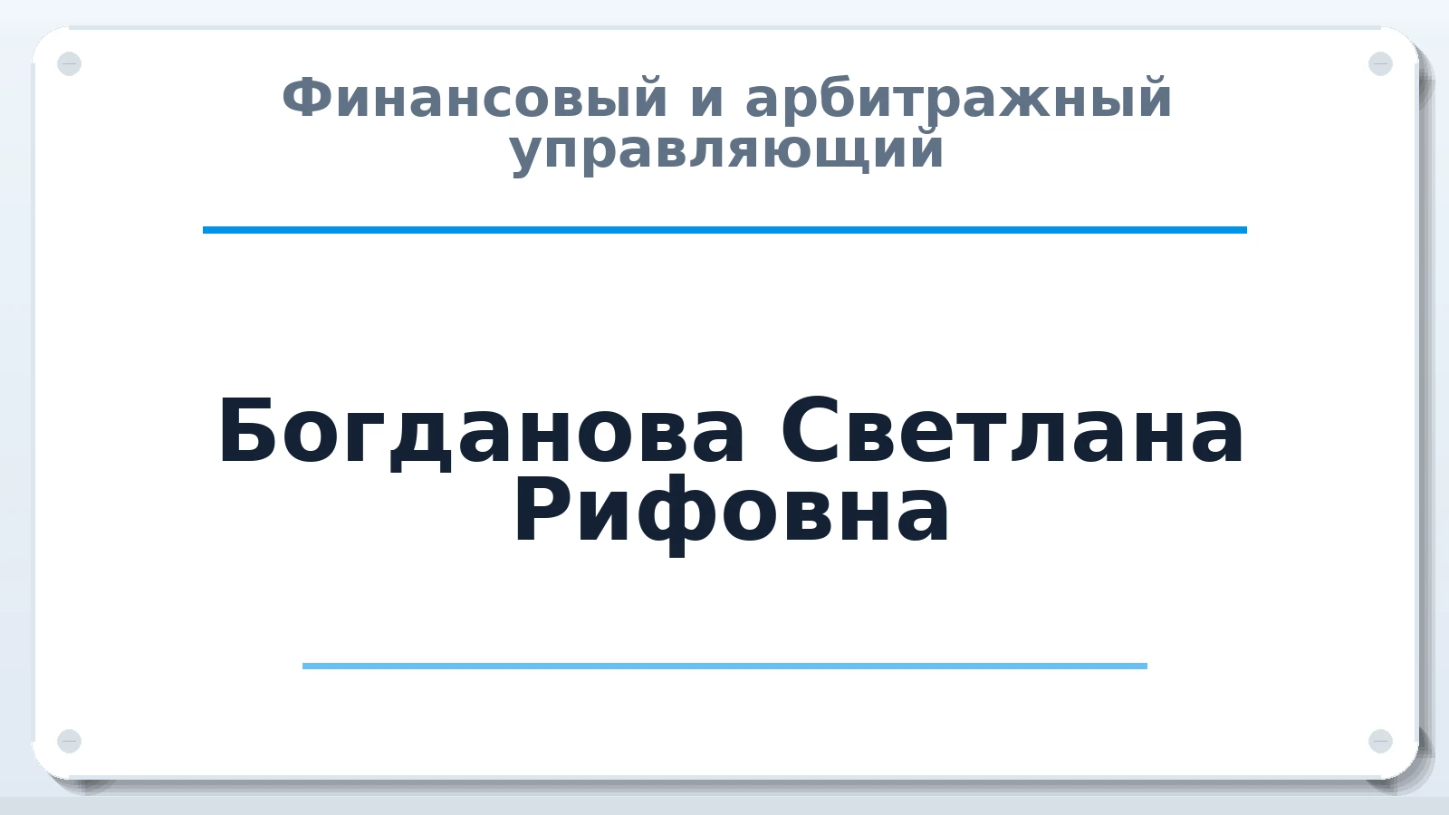 Финансовый и арбитражный управляющий Богданова Светлана Рифовна ИНН 026808203301 членство: ААУ "ЕВРАЗИЯ"