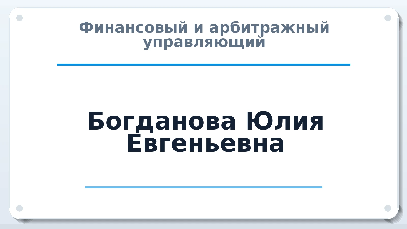 Финансовый и арбитражный управляющий Богданова Юлия Евгеньевна ИНН 701719121460 членство: АССОЦИАЦИЯ "ДМСО"