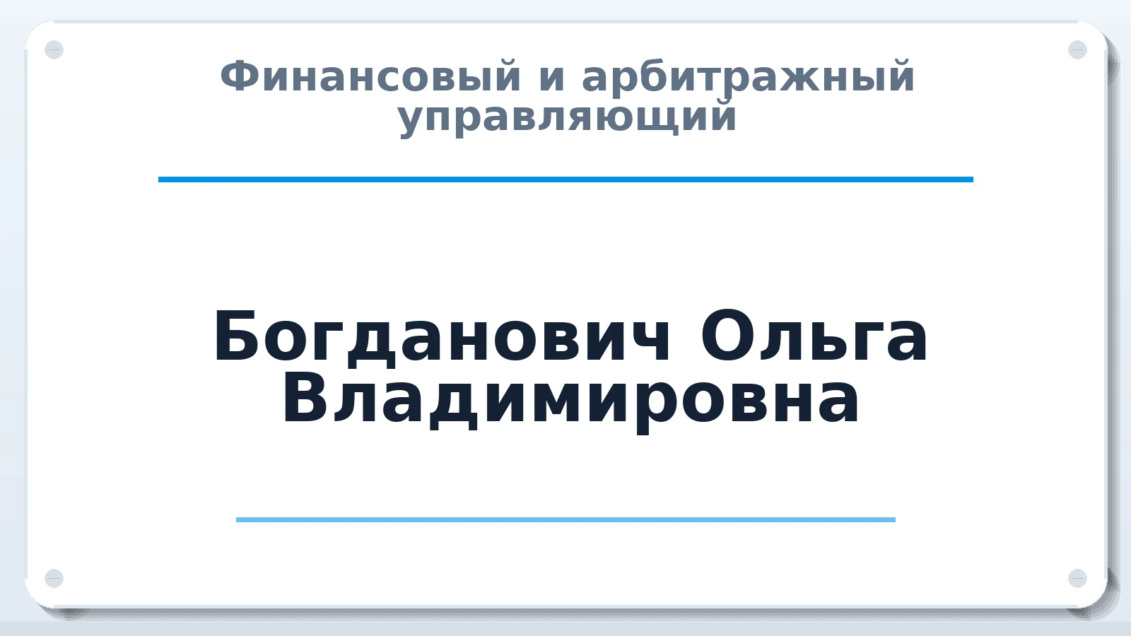 Финансовый и арбитражный управляющий Богданович Ольга Владимировна ИНН 526022804490 членство: СОАУ "КОНТИНЕНТ" (СРО)