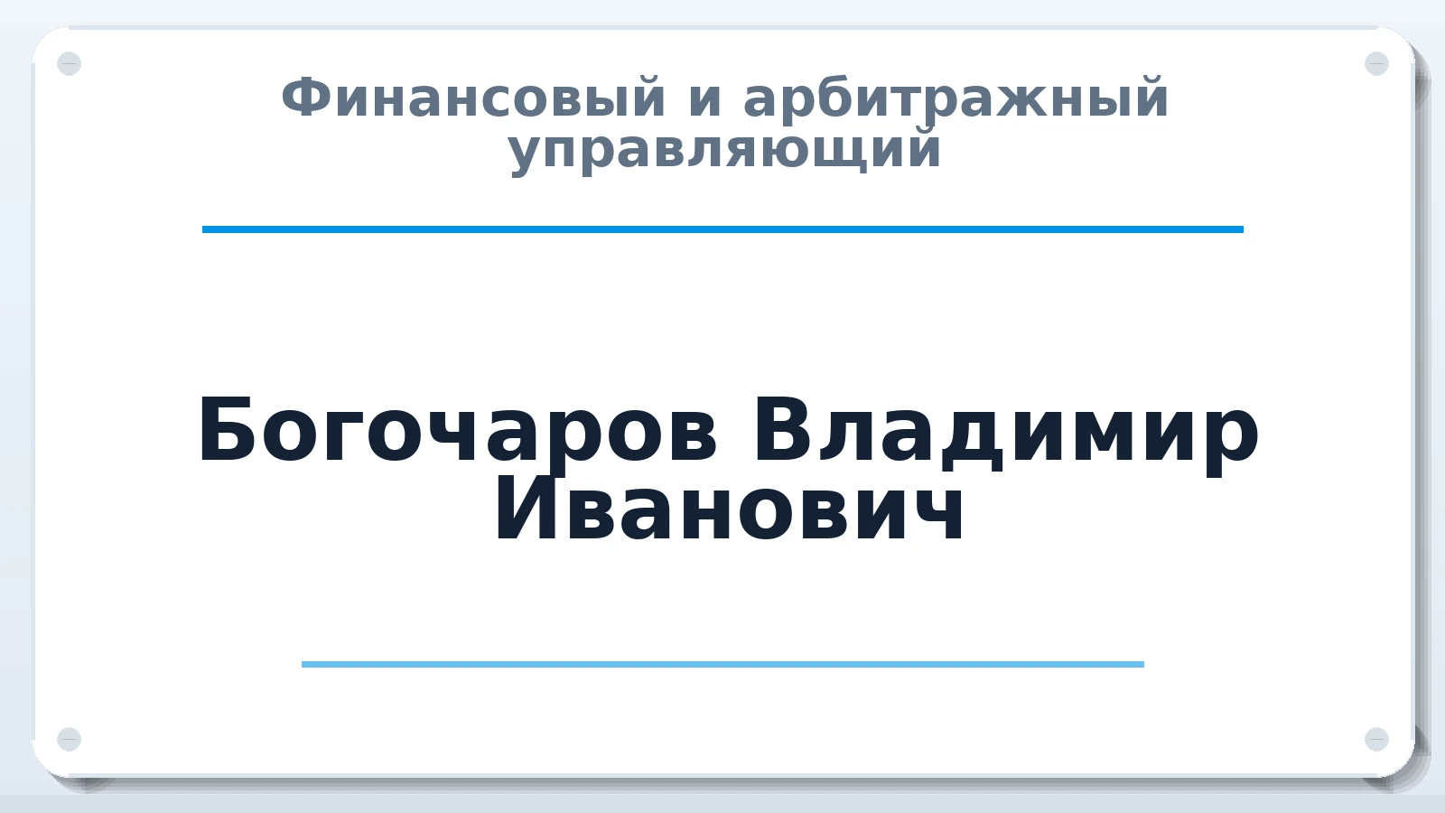Финансовый и арбитражный управляющий Богочаров Владимир Иванович членство: СРО "ААУ" "ПАРИТЕТ"