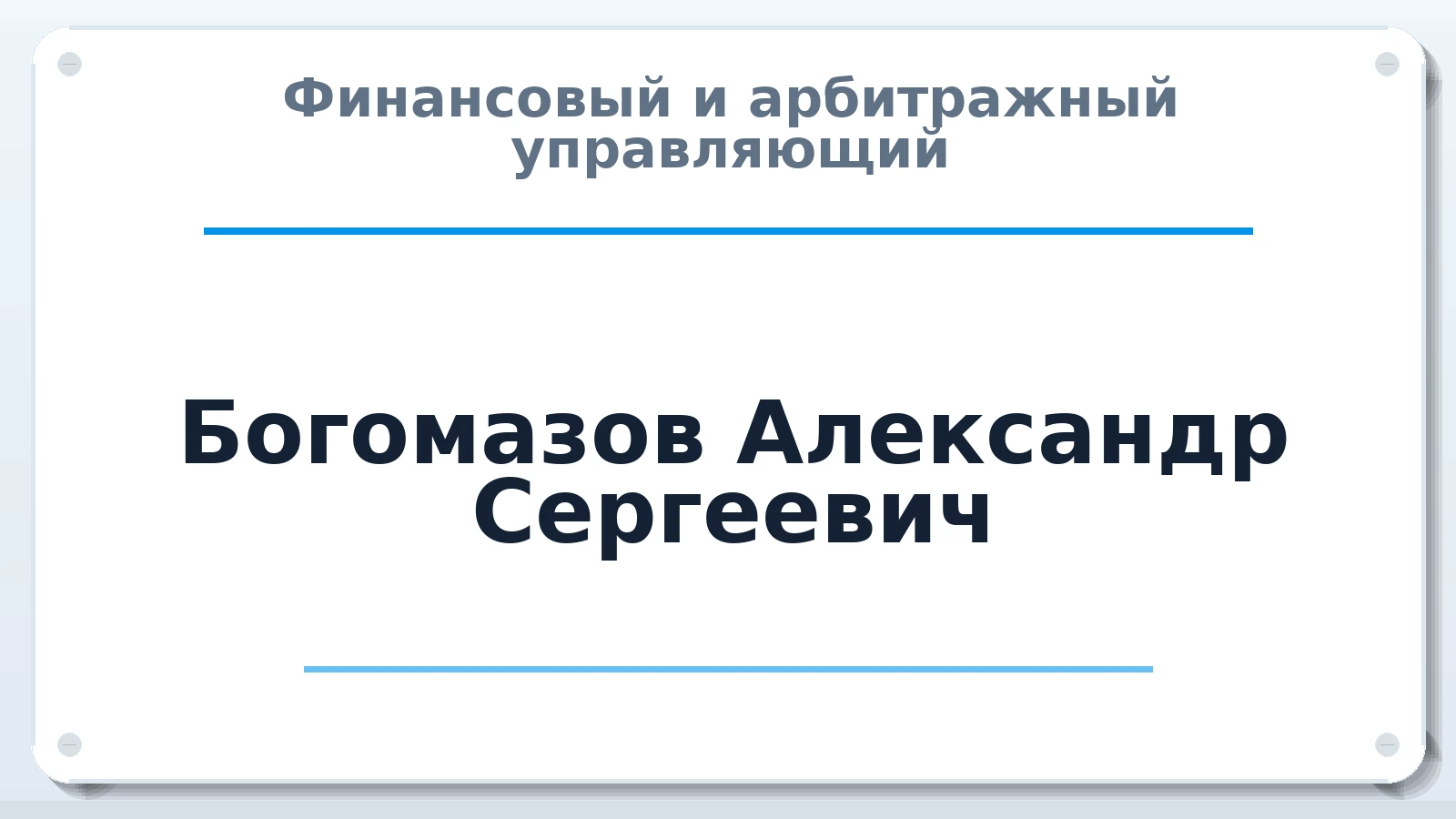 Финансовый и арбитражный управляющий Богомазов Александр Сергеевич ИНН 631219987963 членство: СОЮЗ АНТИКРИЗИСНЫХ УПРАВЛЯЮЩИХ "АДАМАНТ"