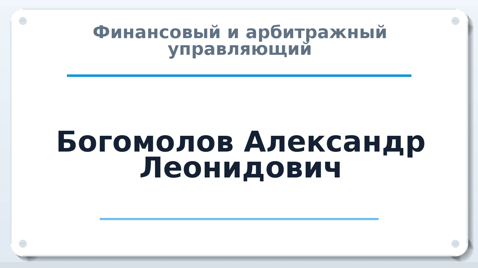 Финансовый и арбитражный управляющий Богомолов Александр Леонидович ИНН 525900797828 членство: АССОЦИАЦИЯ "РСОПАУ"