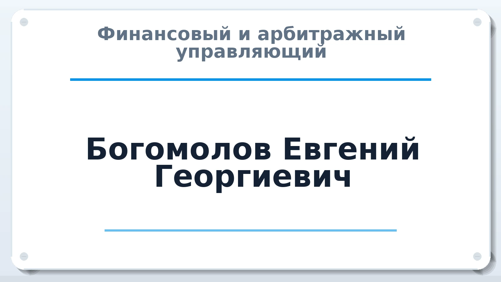 Финансовый и арбитражный управляющий Богомолов Евгений Георгиевич ИНН 222406690886 членство: САМРО "АССОЦИАЦИЯ АНТИКРИЗИСНЫХ УПРАВЛЯЮЩИХ"