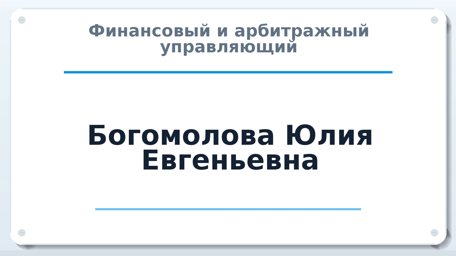 Финансовый и арбитражный управляющий Богомолова Юлия Евгеньевна ИНН 665818036427 членство: СОЮЗ "СРО "ГАУ"