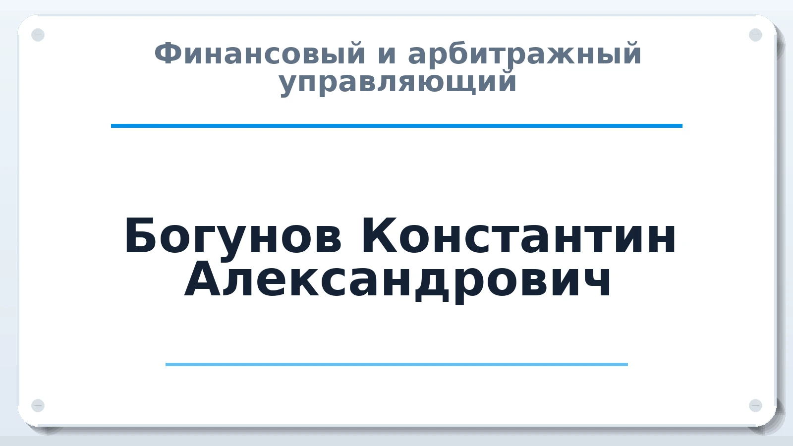 Финансовый и арбитражный управляющий Богунов Константин Александрович ИНН 552801769750 членство: АССОЦИАЦИЯ СРО ОАУ "ЛИДЕР"