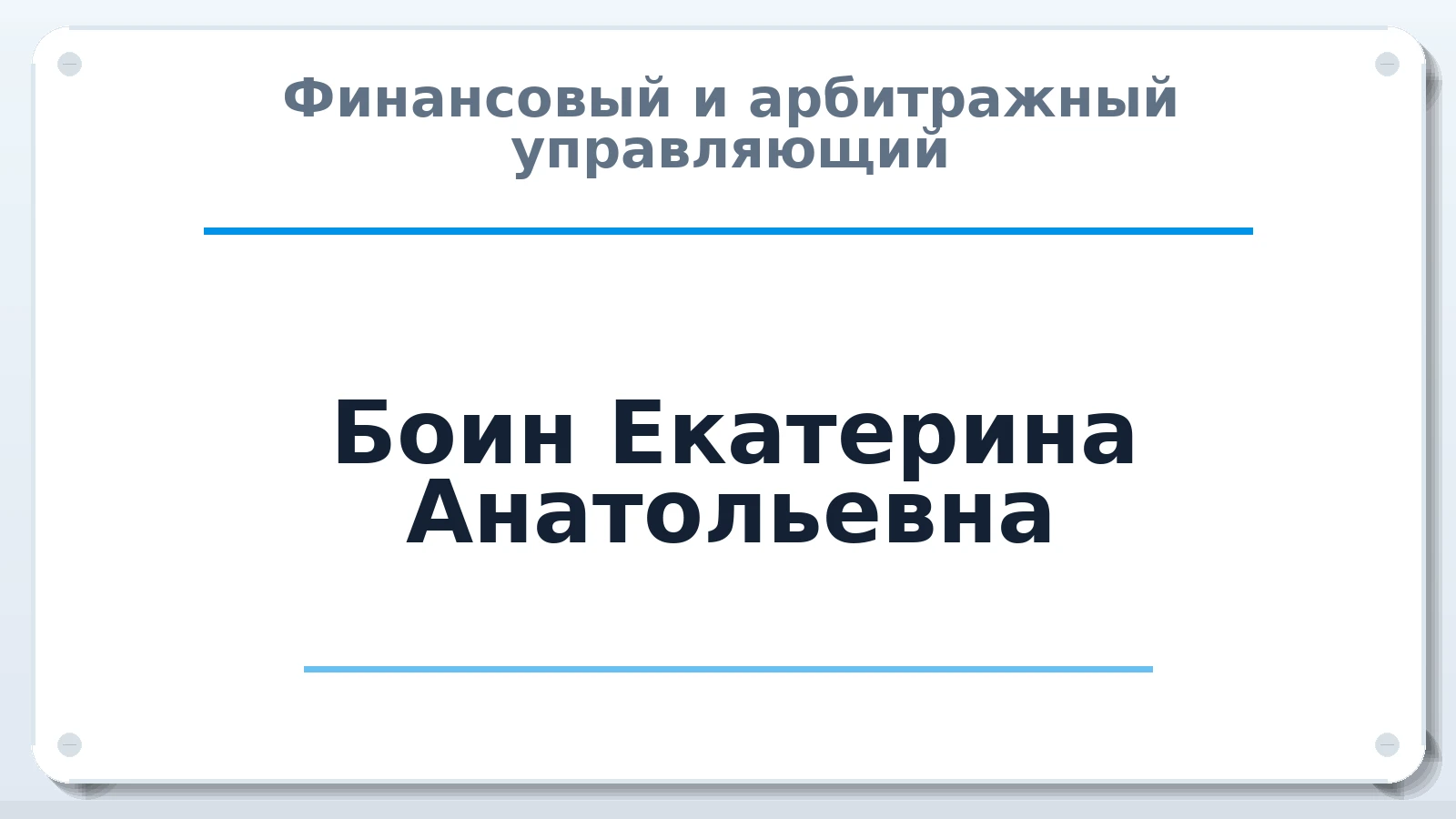 Финансовый и арбитражный управляющий Боин Екатерина Анатольевна ИНН 027807260669 членство: СРО ААУ ЕВРОСИБ