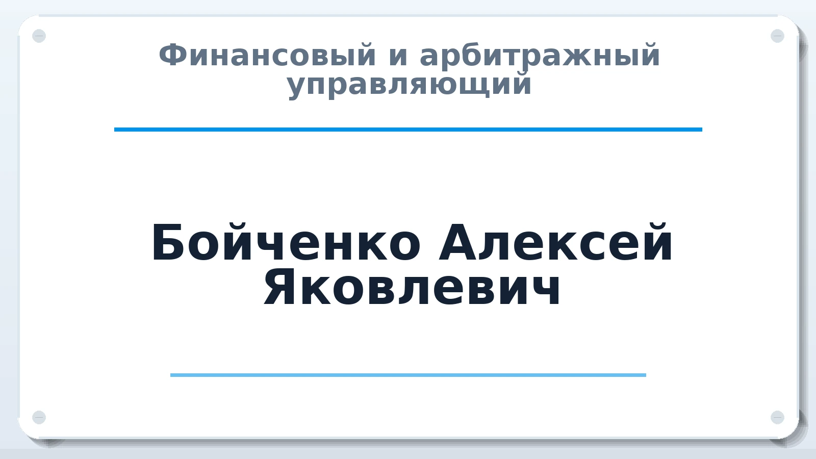Финансовый и арбитражный управляющий Бойченко Алексей Яковлевич ИНН 272336700427 членство: АССОЦИАЦИЯ "ДМСО"