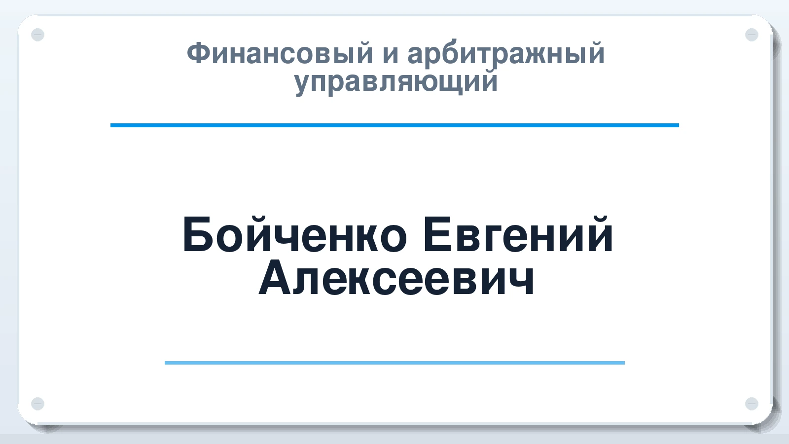 Финансовый и арбитражный управляющий Бойченко Евгений Алексеевич ИНН 235623364095 членство: СОЮЗ АУ "ВОЗРОЖДЕНИЕ"