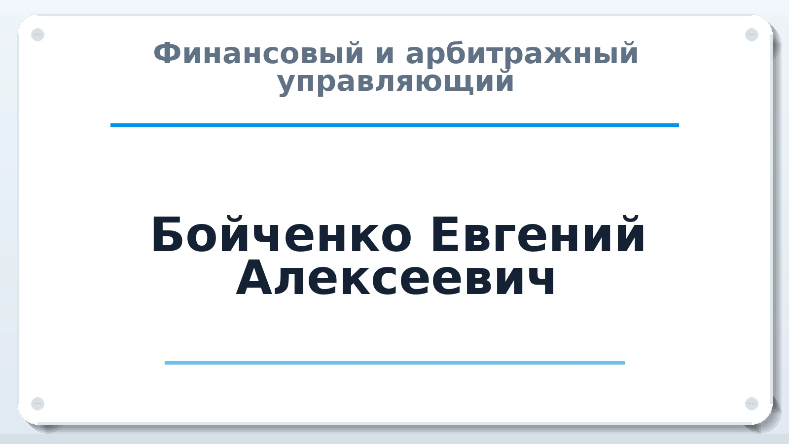 Финансовый и арбитражный управляющий Бойченко Евгений Алексеевич ИНН 235623364095 членство: СОЮЗ АУ "ВОЗРОЖДЕНИЕ"