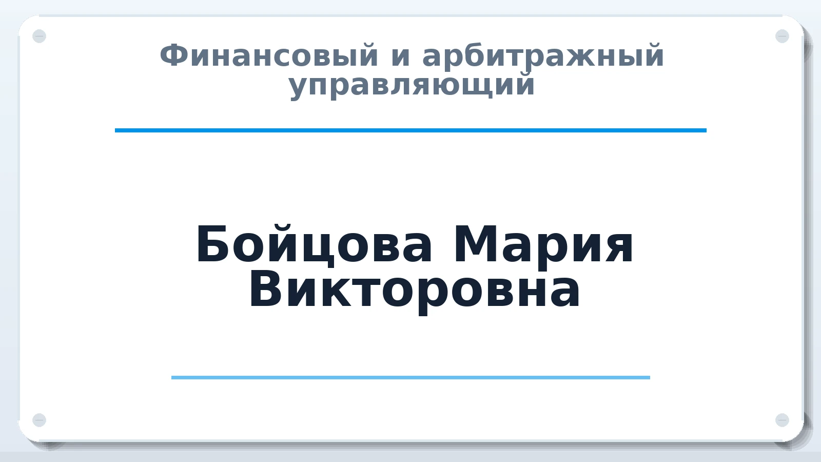 Финансовый и арбитражный управляющий Бойцова Мария Викторовна ИНН 781610599108 членство: СОЮЗ АУ НЦРБ