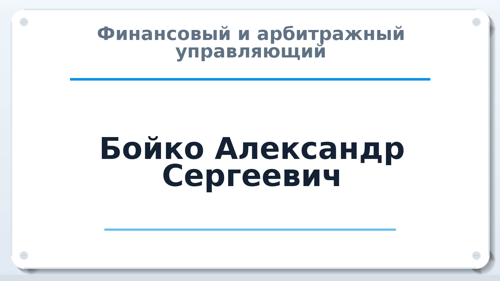 Финансовый и арбитражный управляющий Бойко Александр Сергеевич ИНН 420541129372 членство: ААУ "СЦЭАУ"