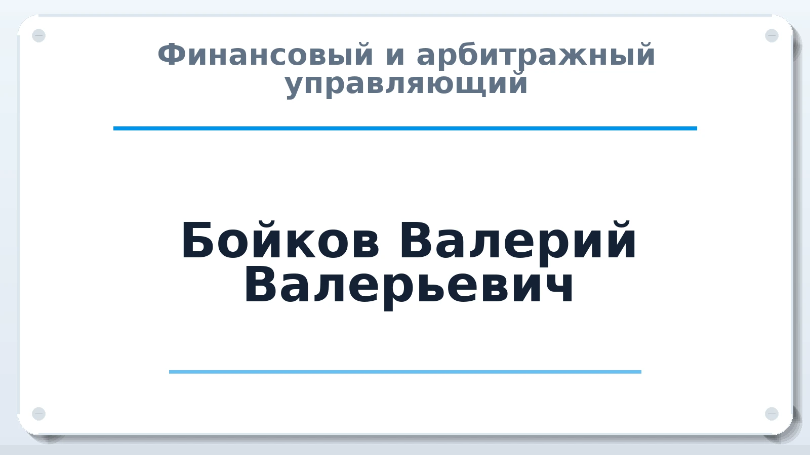 Финансовый и арбитражный управляющий Бойков Валерий Валерьевич ИНН 645314157927 членство: АССОЦИАЦИЯ СРО "МЦПУ"