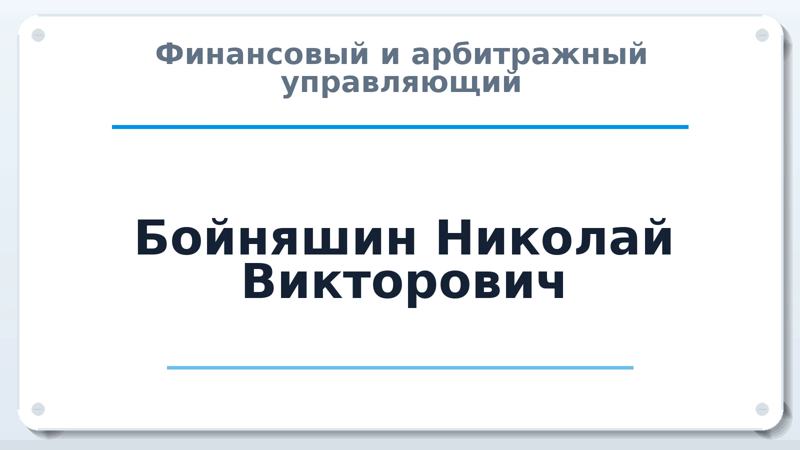 Финансовый и арбитражный управляющий Бойняшин Николай Викторович ИНН 220501878010 членство: ПАУ ЦФО