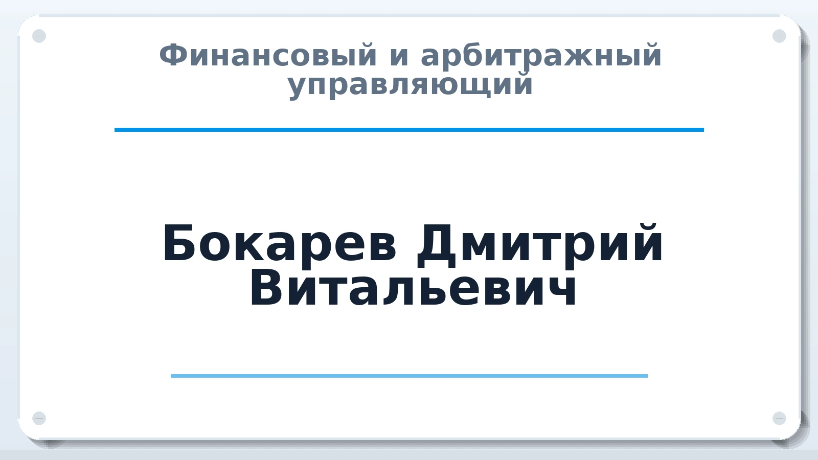 Финансовый и арбитражный управляющий Бокарев Дмитрий Витальевич ИНН 511006408581 членство: АССОЦИАЦИЯ СОАУ "МЕРКУРИЙ"