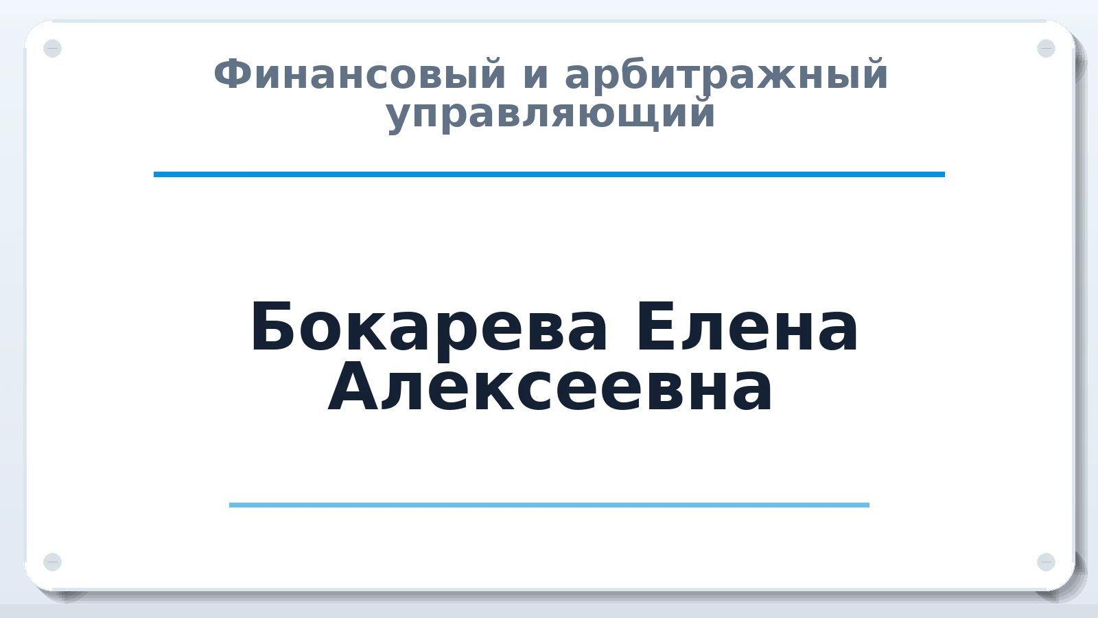 Финансовый и арбитражный управляющий Бокарева Елена Алексеевна ИНН 332104951788 членство: ПАУ ЦФО