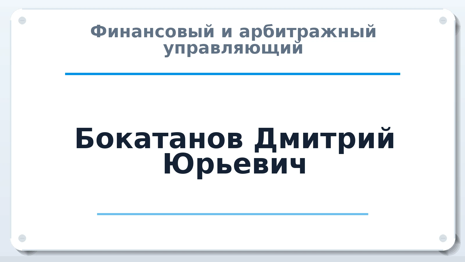 Финансовый и арбитражный управляющий Бокатанов Дмитрий Юрьевич ИНН 470409873673 членство: СРО "ААУ" "ПАРИТЕТ"