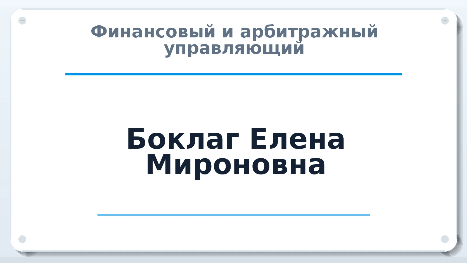 Финансовый и арбитражный управляющий Боклаг Елена Мироновна ИНН 616302687129 членство: СОЮЗ "МЦАУ"