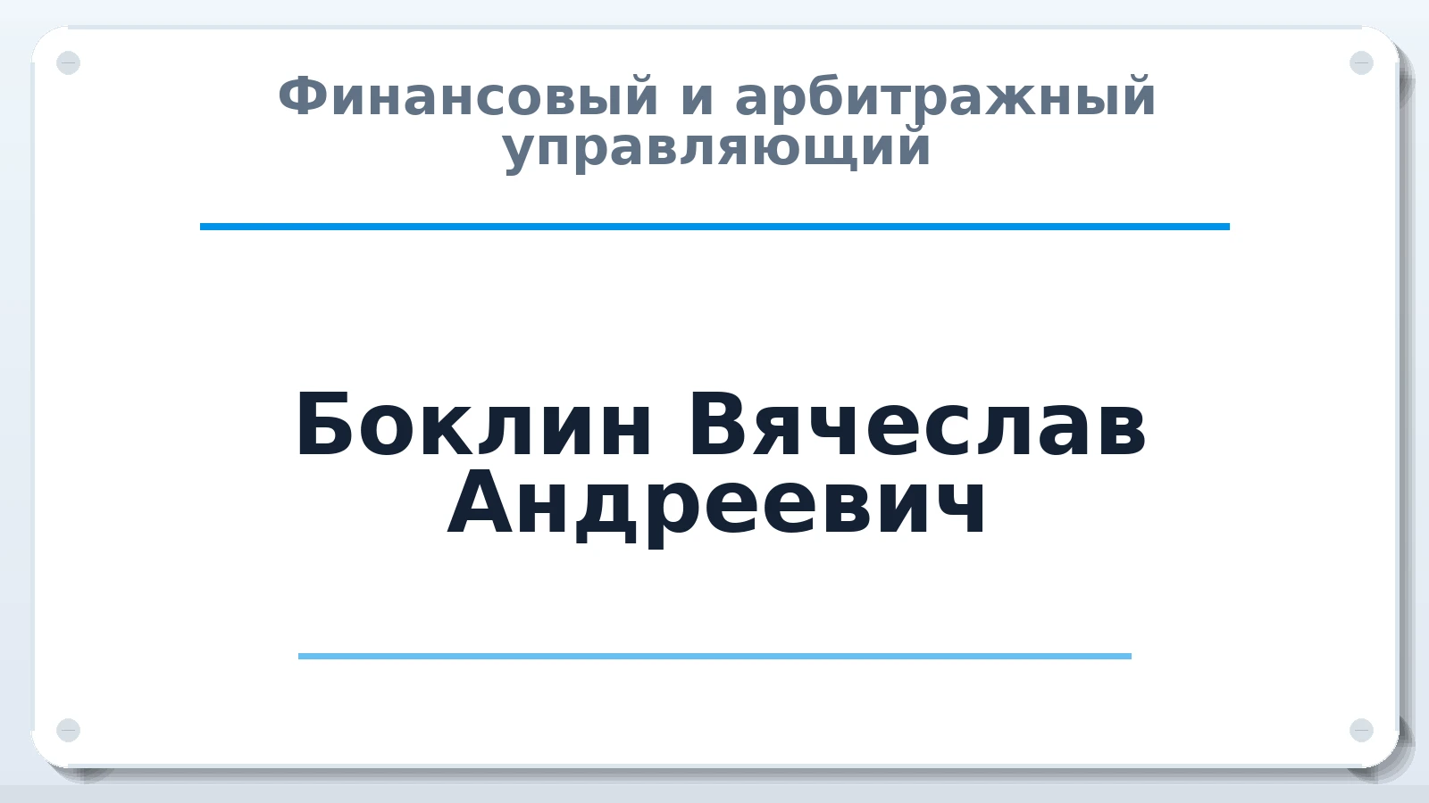 Финансовый и арбитражный управляющий Боклин Вячеслав Андреевич ИНН 501704567169 членство: САУ "СРО "ДЕЛО"