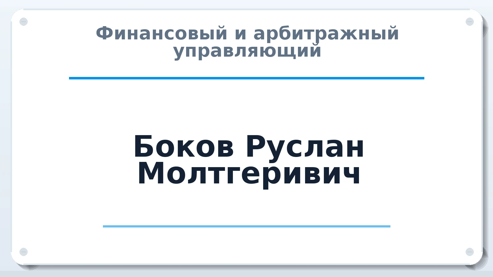 Финансовый и арбитражный управляющий Боков Руслан Молтгеривич ИНН 760210812214 членство: ААУ "СЦЭАУ"