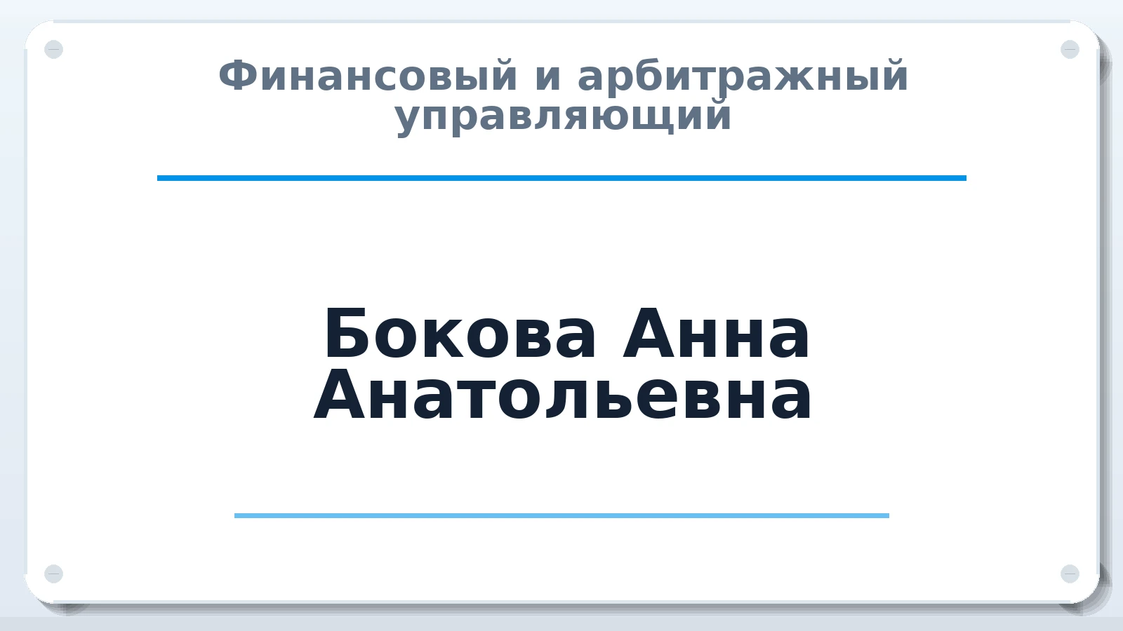 Финансовый и арбитражный управляющий Бокова Анна Анатольевна ИНН 366313013911 членство: АССОЦИАЦИЯ СРО "ЦААУ"