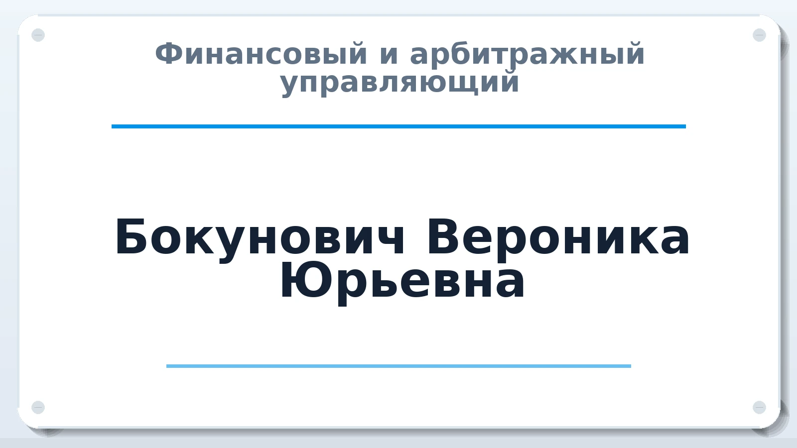 Финансовый и арбитражный управляющий Бокунович Вероника Юрьевна ИНН 100124492848 членство: ААУ "СОДРУЖЕСТВО"