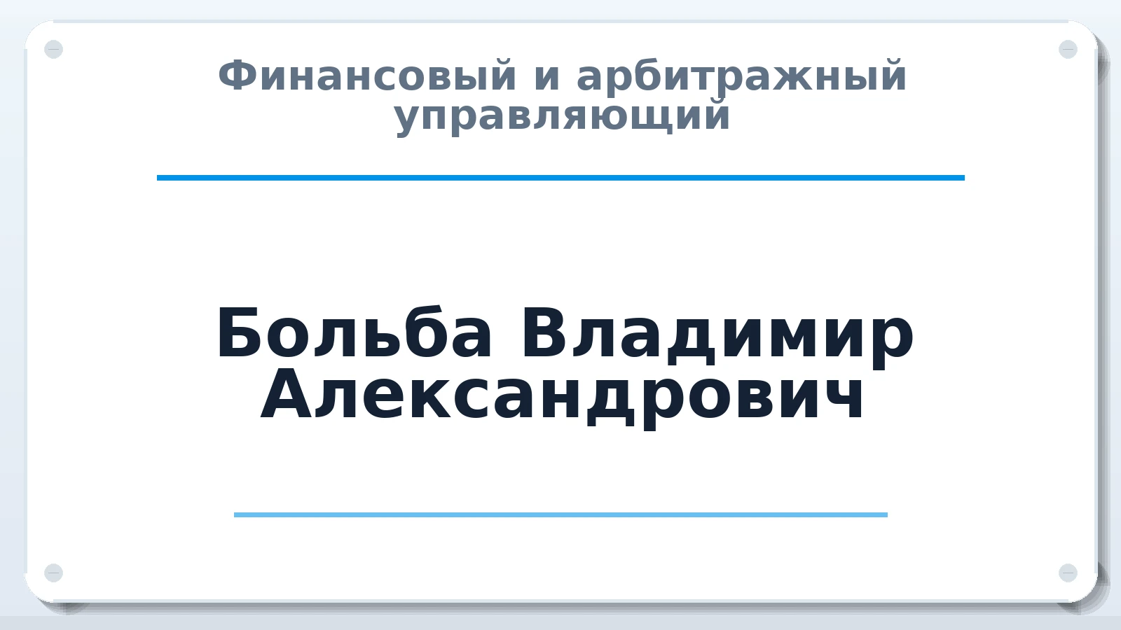 Финансовый и арбитражный управляющий Больба Владимир Александрович ИНН 720401279009 членство: СОЮЗ "МЦАУ"
