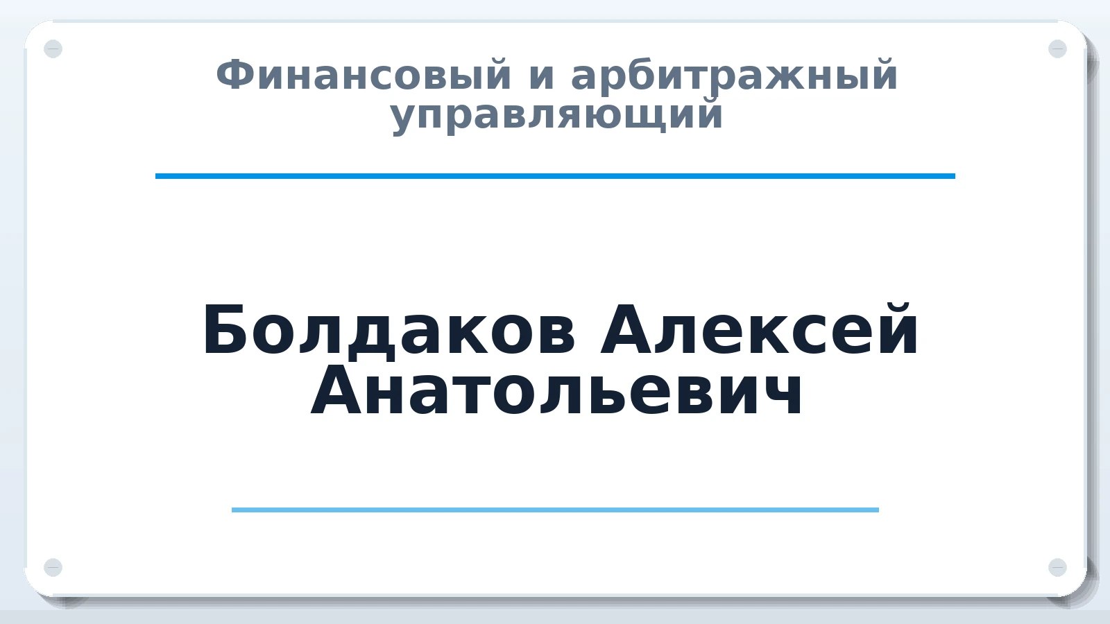Финансовый и арбитражный управляющий Болдаков Алексей Анатольевич ИНН 344302293354 членство: ПАУ ЦФО