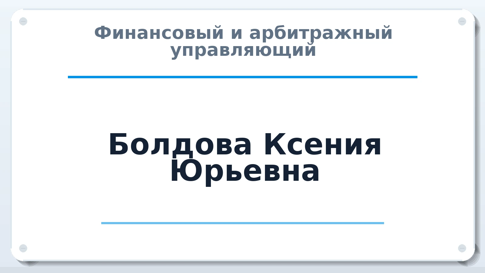 Финансовый и арбитражный управляющий Болдова Ксения Юрьевна ИНН 742208524114 членство: СОЮЗ "МЦАУ"