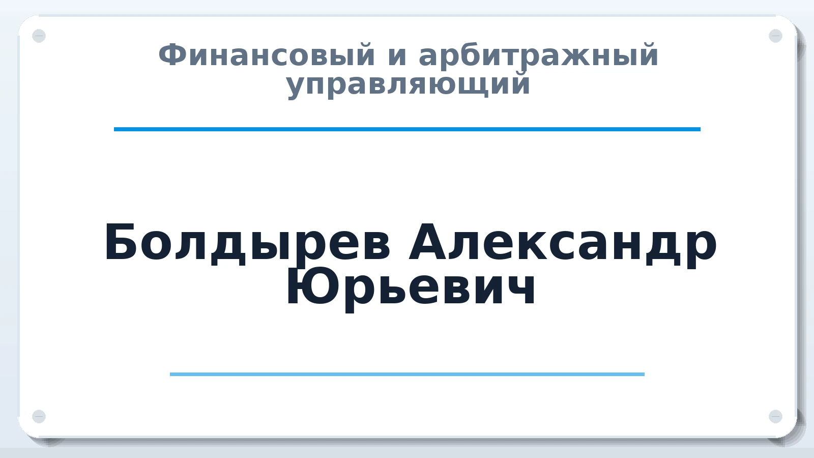 Финансовый и арбитражный управляющий Болдырев Александр Юрьевич ИНН 363100076559 членство: СОЮЗ "СРО АУ СЗ"