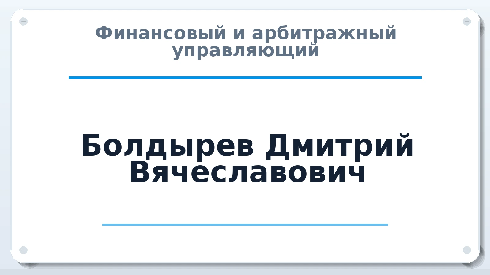Финансовый и арбитражный управляющий Болдырев Дмитрий Вячеславович ИНН 270603282404 членство: АССОЦИАЦИЯ СРО ОАУ "ЛИДЕР"