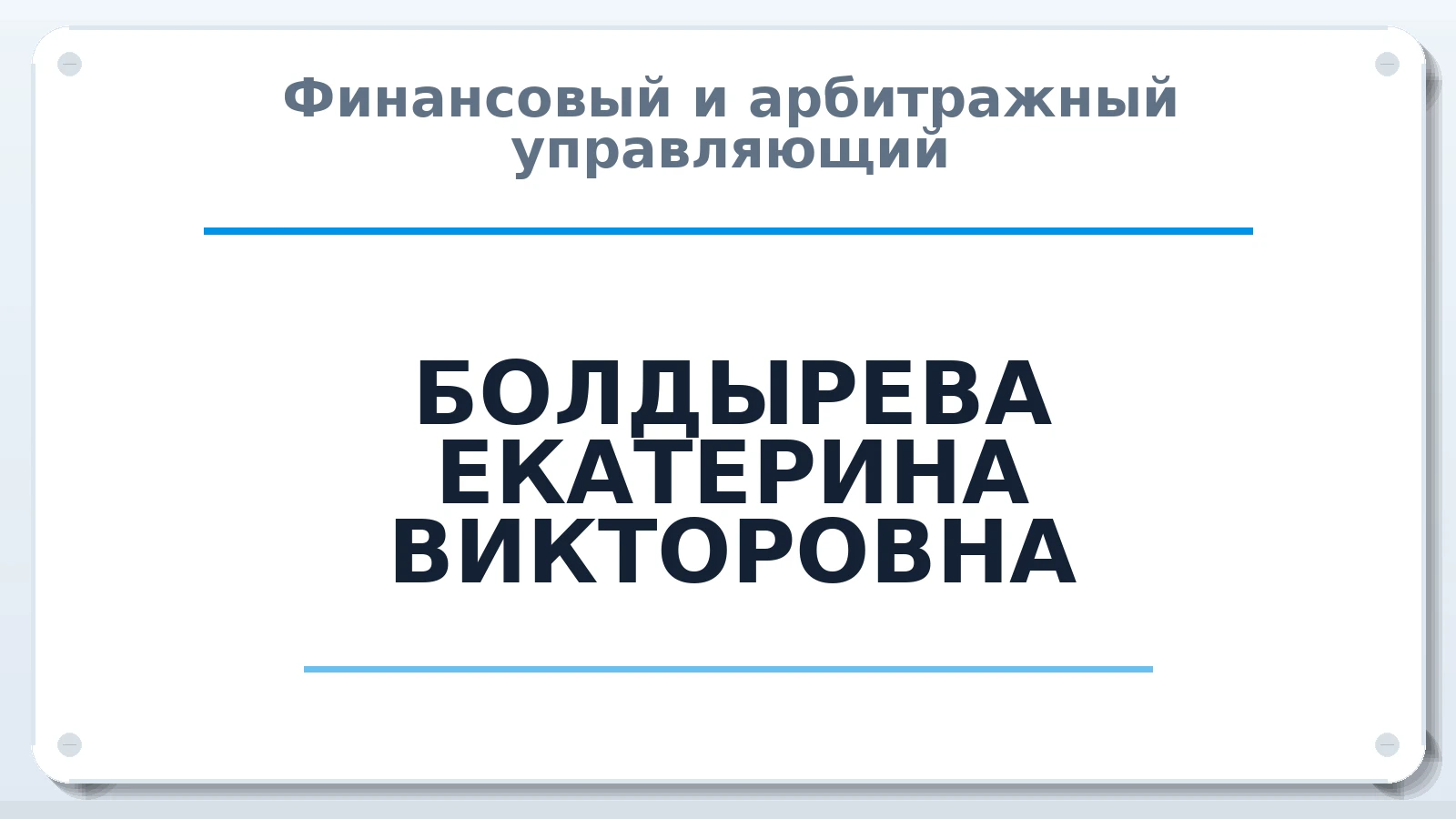 Финансовый и арбитражный управляющий БОЛДЫРЕВА ЕКАТЕРИНА ВИКТОРОВНА ИНН 644201005713 членство: САМРО "АССОЦИАЦИЯ АНТИКРИЗИСНЫХ УПРАВЛЯЮЩИХ"