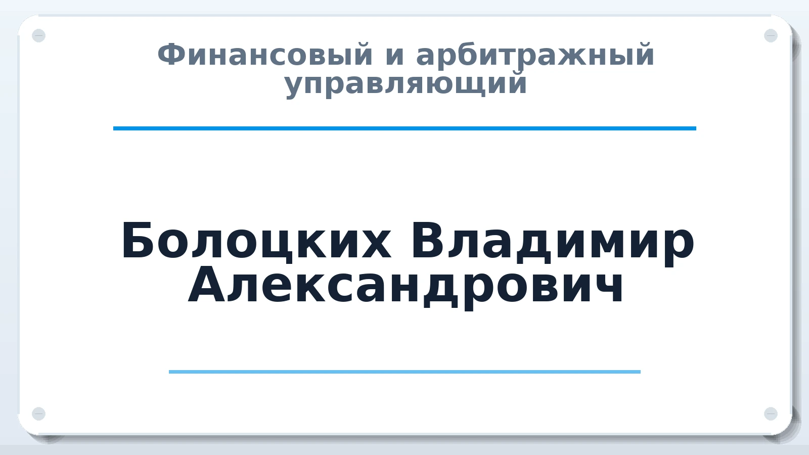 Финансовый и арбитражный управляющий Болоцких Владимир Александрович ИНН 263407337783 членство: АССОЦИАЦИЯ СРО "ЦААУ"
