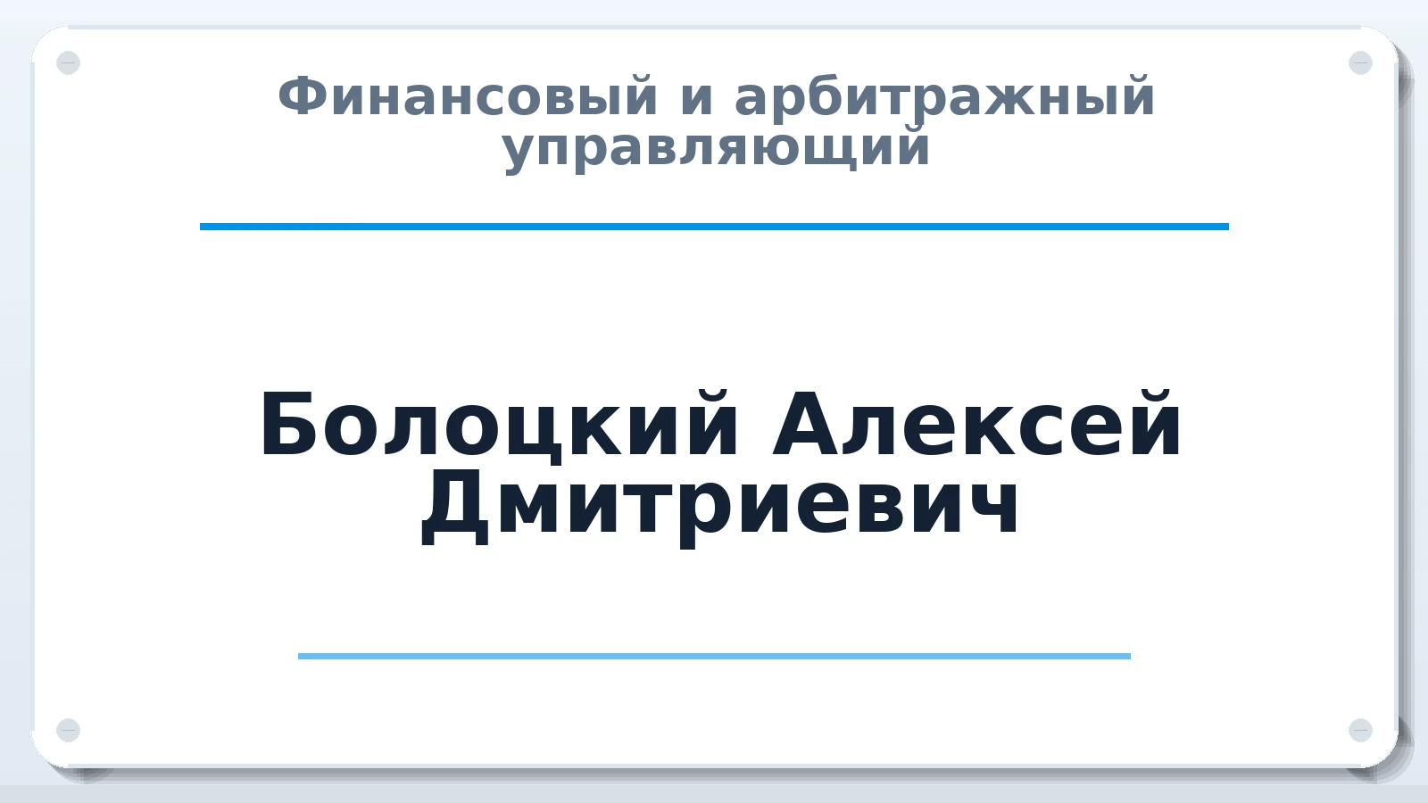 Финансовый и арбитражный управляющий Болоцкий Алексей Дмитриевич ИНН 772480384626 членство: АССОЦИАЦИЯ "РСОПАУ"
