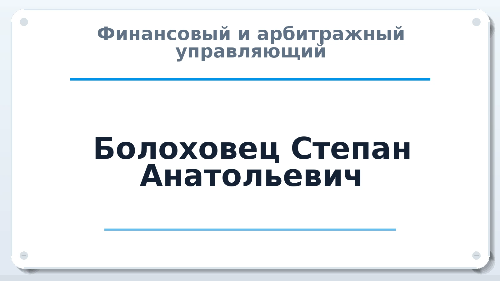 Финансовый и арбитражный управляющий Болоховец Степан Анатольевич ИНН 501003430102 членство: АССОЦИАЦИЯ СРО "МЦПУ"