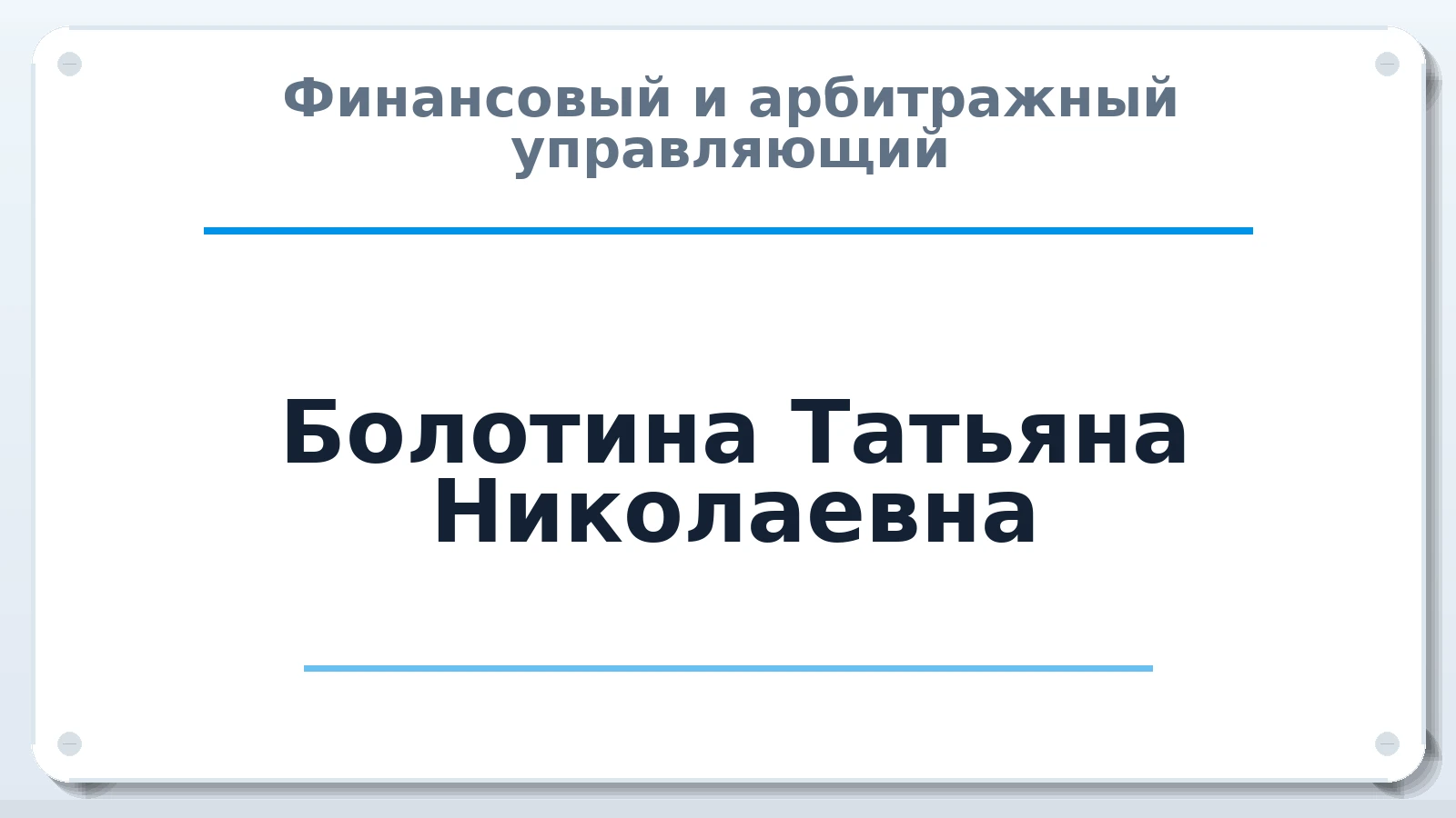 Финансовый и арбитражный управляющий Болотина Татьяна Николаевна ИНН 561700461642 членство: АССОЦИАЦИЯ "СРО АУ "ЮЖНЫЙ УРАЛ"
