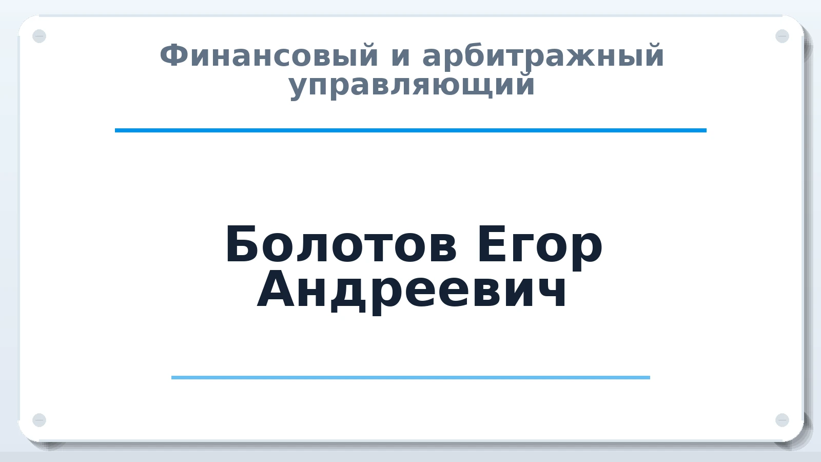 Финансовый и арбитражный управляющий Болотов Егор Андреевич ИНН 500110140460 членство: АССОЦИАЦИЯ "РСОПАУ"