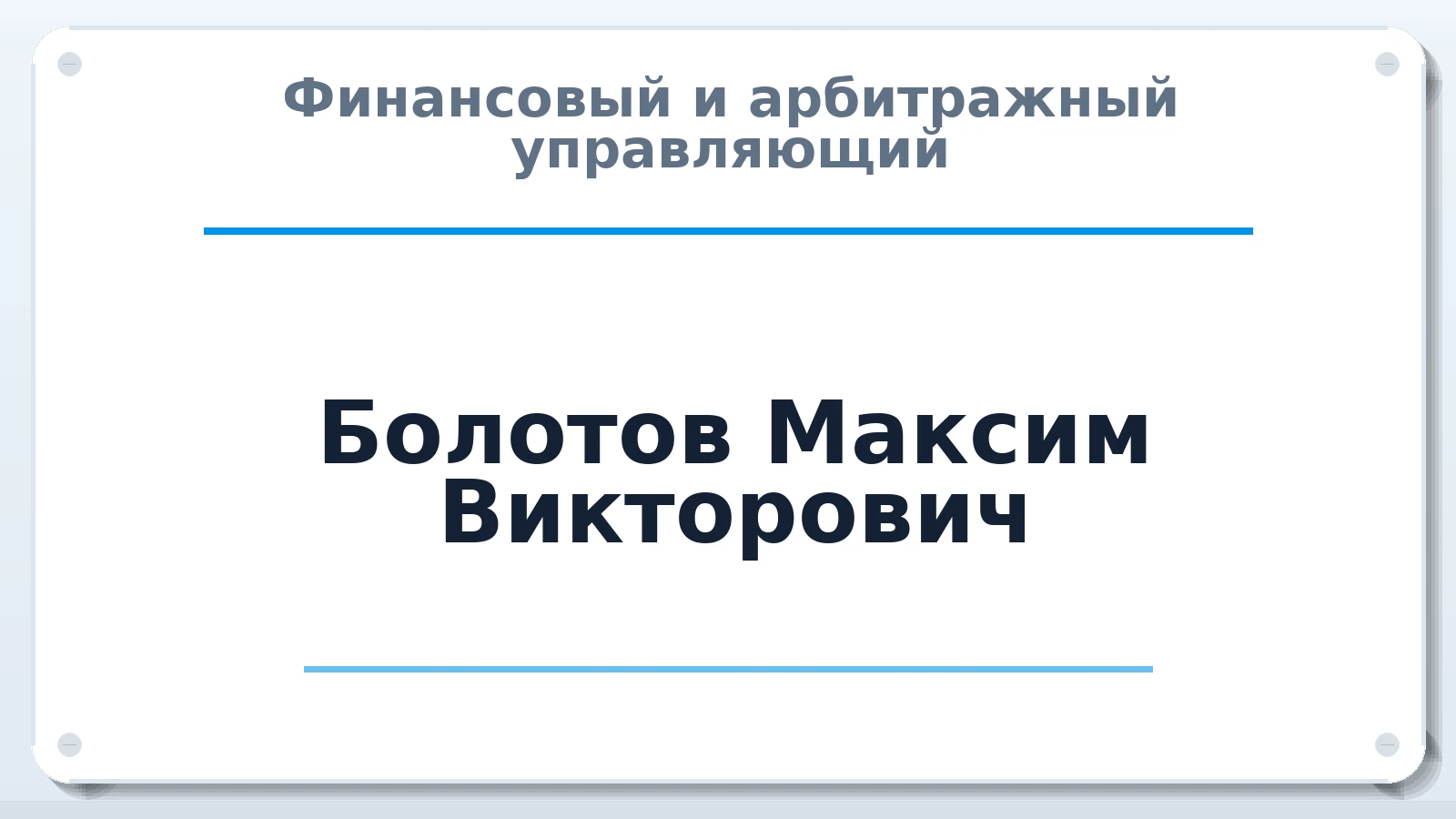 Финансовый и арбитражный управляющий Болотов Максим Викторович ИНН 590586741254 членство: АССОЦИАЦИЯ ВАУ "ДОСТОЯНИЕ"
