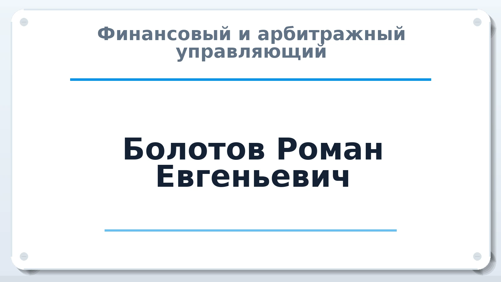 Финансовый и арбитражный управляющий Болотов Роман Евгеньевич ИНН 222505694842 членство: АССОЦИАЦИЯ МСОПАУ