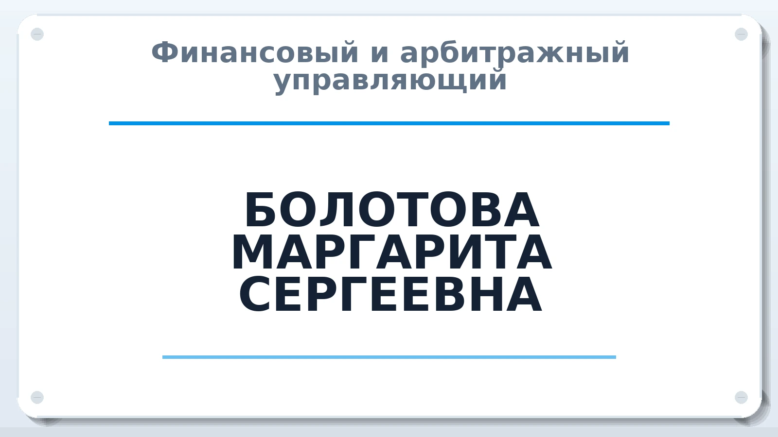 Финансовый и арбитражный управляющий БОЛОТОВА МАРГАРИТА СЕРГЕЕВНА ИНН 631705029711 членство: СОЮЗ "СРО "ГАУ"