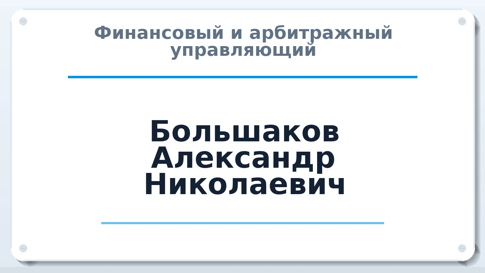 Финансовый и арбитражный управляющий Большаков Александр Николаевич ИНН 600510225223 членство: ААУ "СИРИУС"