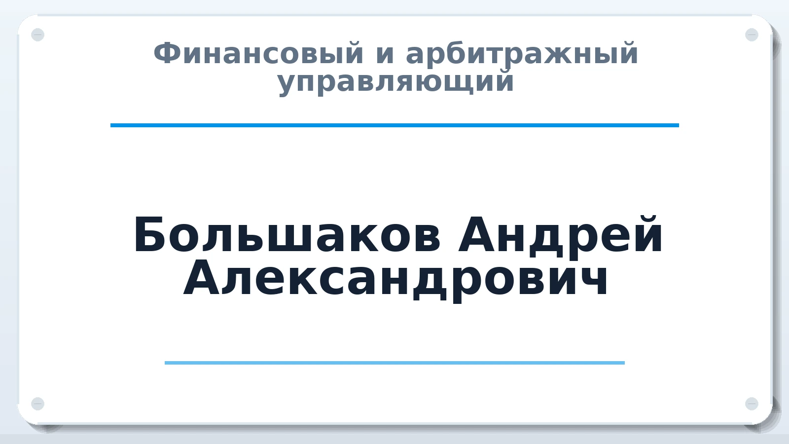 Финансовый и арбитражный управляющий Большаков Андрей Александрович ИНН 519053212206 членство: ААУ "СОЛИДАРНОСТЬ"