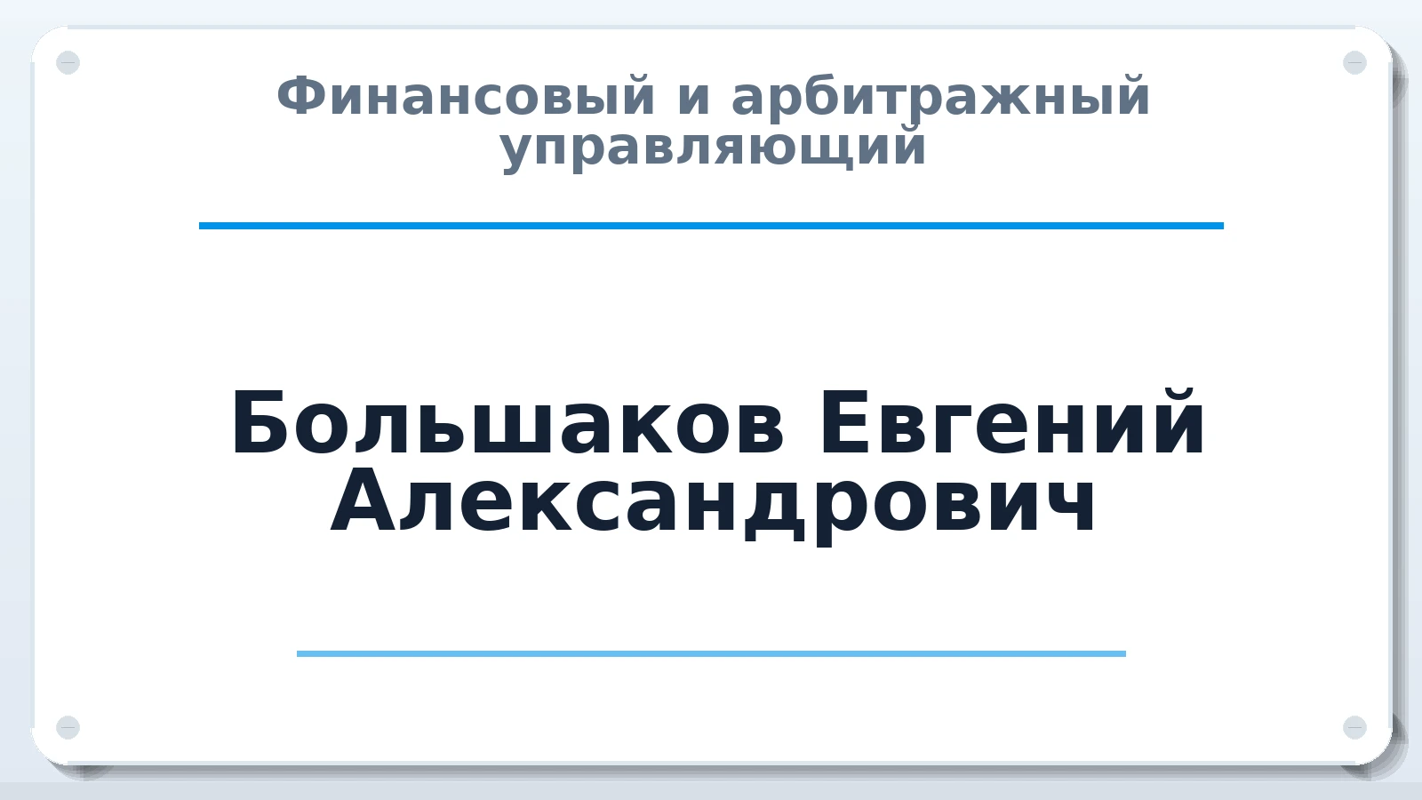 Финансовый и арбитражный управляющий Большаков Евгений Александрович ИНН 526201972324 членство: ПАУ ЦФО