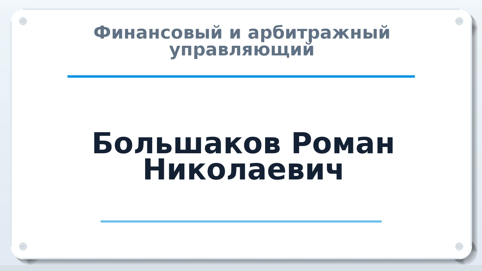 Финансовый и арбитражный управляющий Большаков Роман Николаевич ИНН 540620103044 членство: СРО "СОЮЗ МЕНЕДЖЕРОВ И АРБИТРАЖНЫХ УПРАВЛЯЮЩИХ"СРО "СМИАУ"