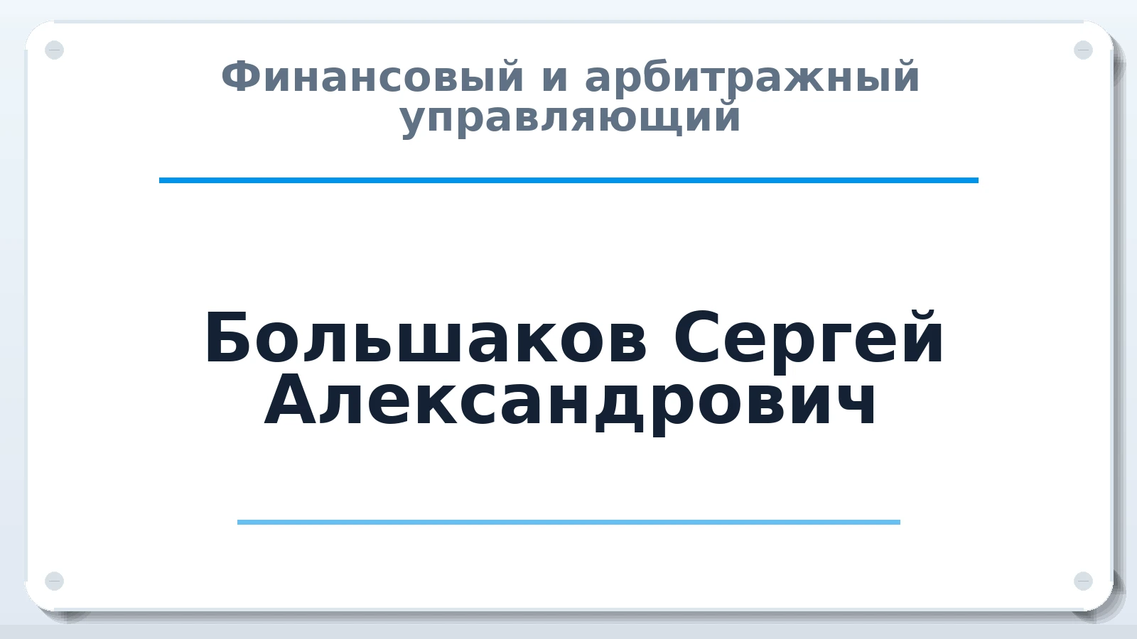 Финансовый и арбитражный управляющий Большаков Сергей Александрович ИНН 471006482277 членство: ААУ "СОДРУЖЕСТВО"