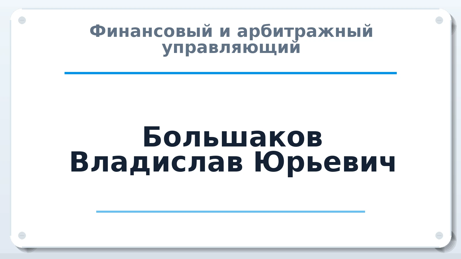 Финансовый и арбитражный управляющий Большаков Владислав Юрьевич ИНН 645100697675 членство: НПС СОПАУ "АЛЬЯНС УПРАВЛЯЮЩИХ"