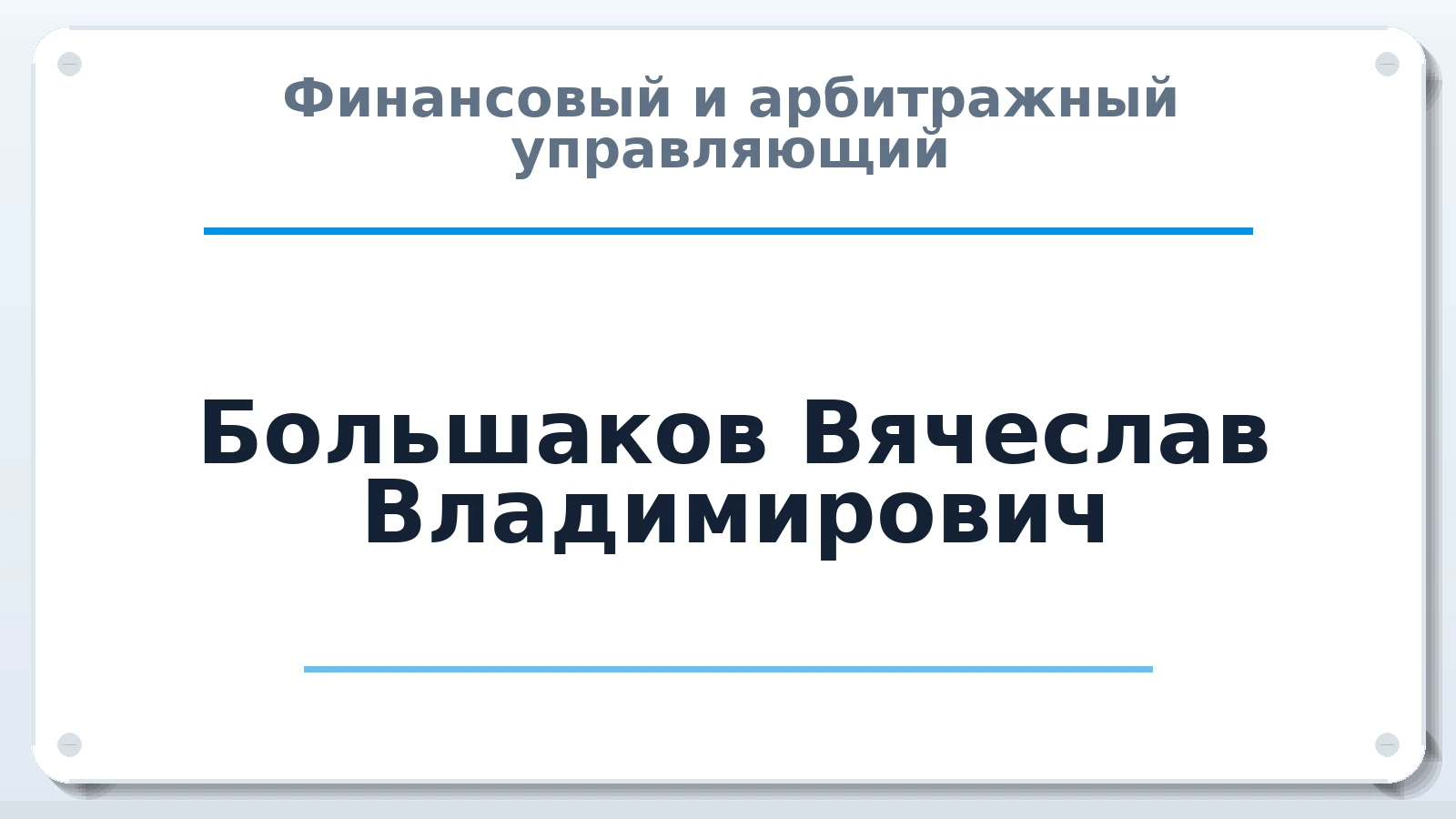 Финансовый и арбитражный управляющий Большаков Вячеслав Владимирович ИНН 637770090379 членство: АССОЦИАЦИЯ СОАУ "МЕРКУРИЙ"