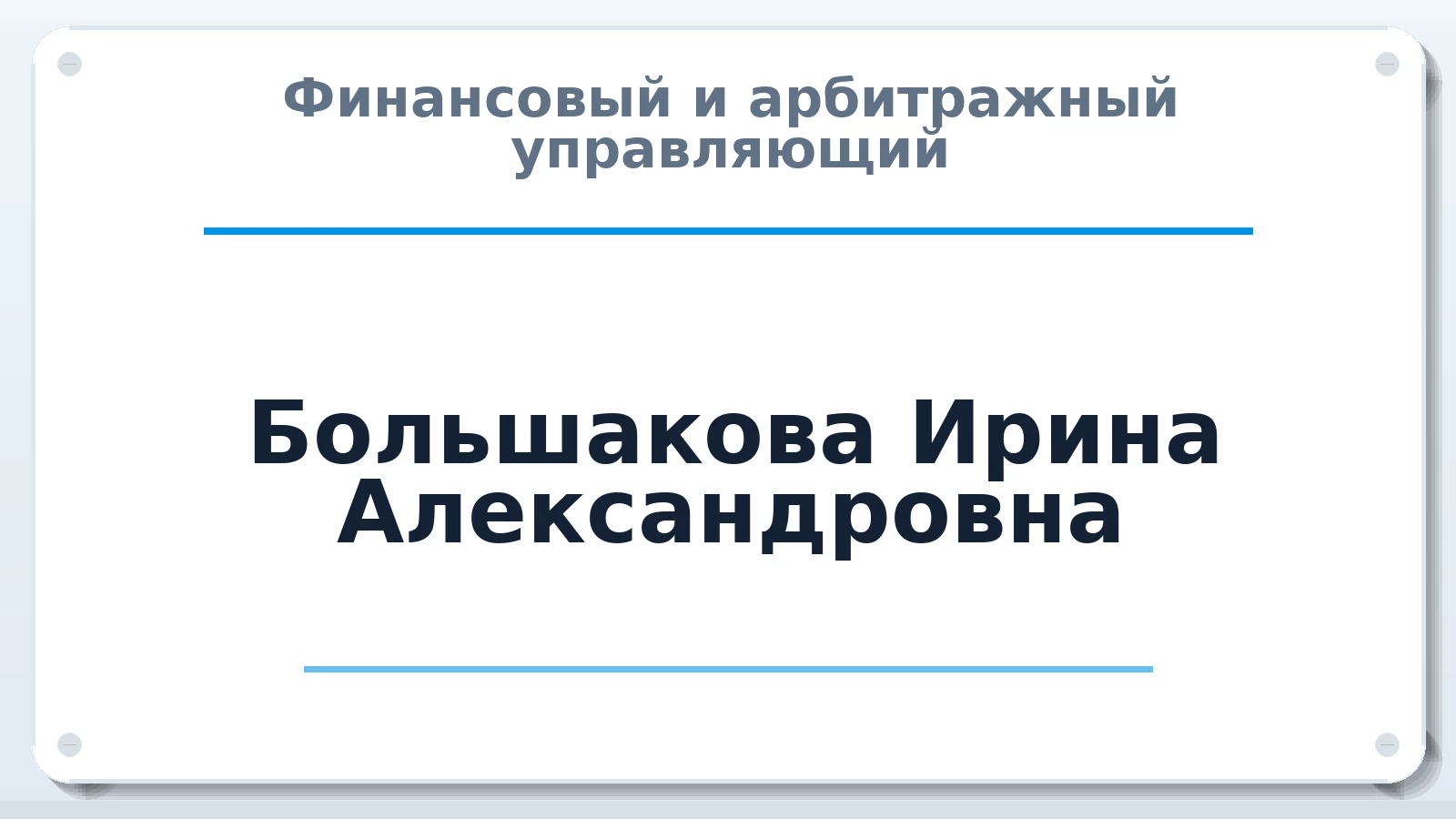 Финансовый и арбитражный управляющий Большакова Ирина Александровна ИНН 332702051705 членство: ПАУ ЦФО