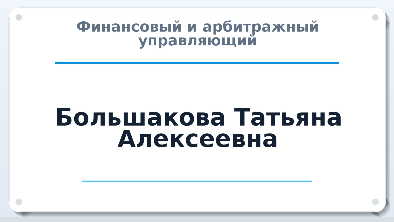Финансовый и арбитражный управляющий Большакова Татьяна Алексеевна ИНН 780505546384 членство: ААУ "СОДРУЖЕСТВО"