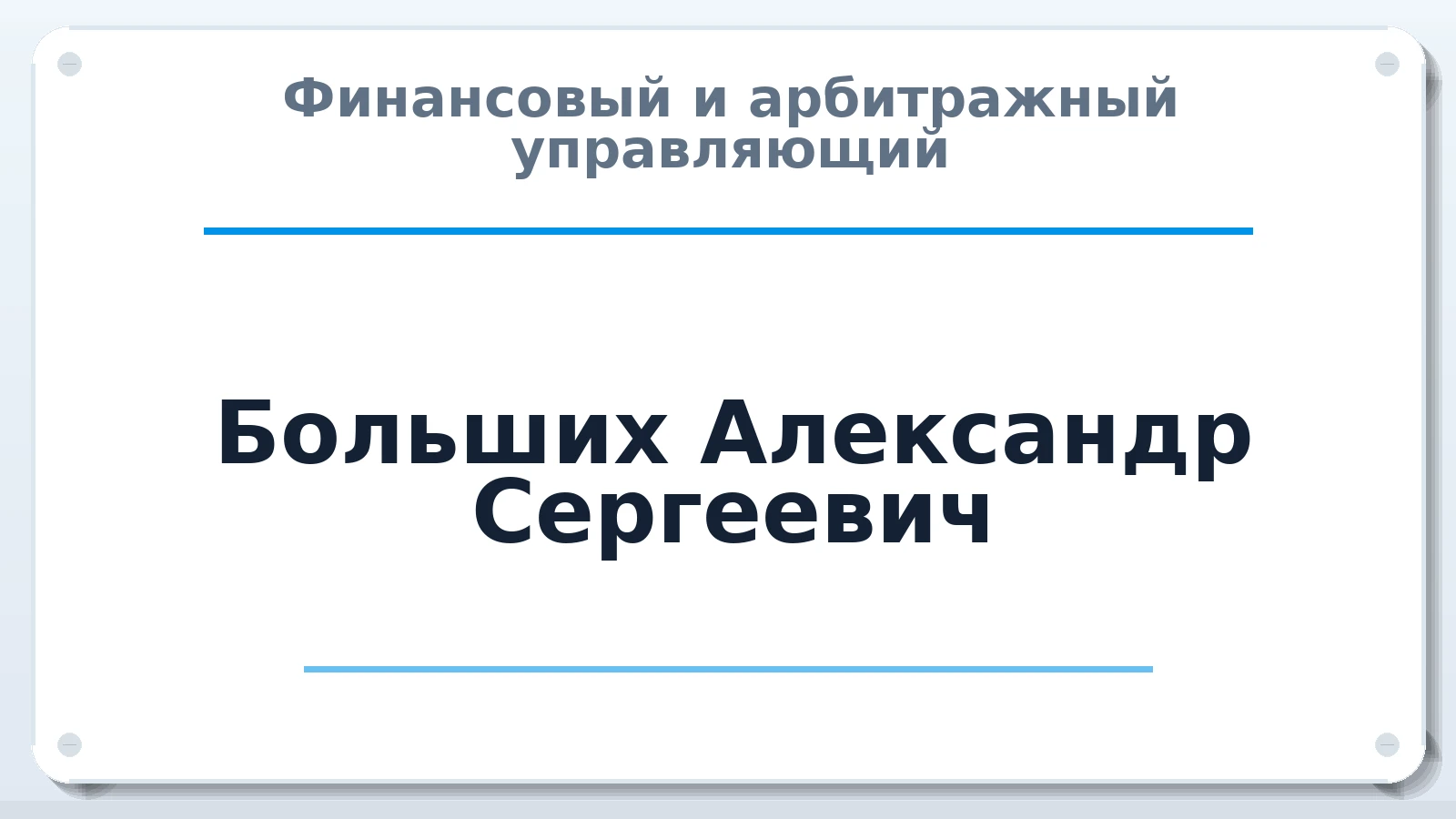 Финансовый и арбитражный управляющий Больших Александр Сергеевич ИНН 890500203382 членство: АССОЦИАЦИЯ "СРО АУ "ЮЖНЫЙ УРАЛ"