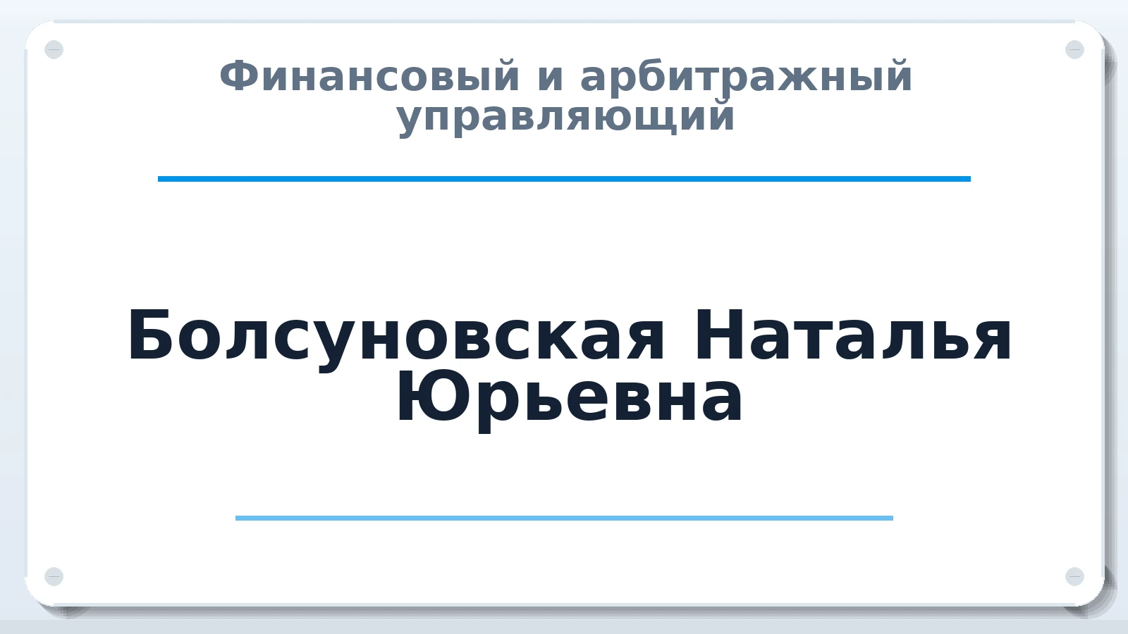 Финансовый и арбитражный управляющий Болсуновская Наталья Юрьевна ИНН 222490235000 членство: АССОЦИАЦИЯ СРО "ЦААУ"